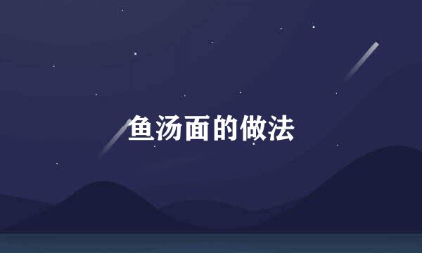 鱼汤面的做法