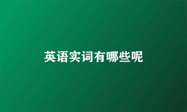 英语实词有哪些呢