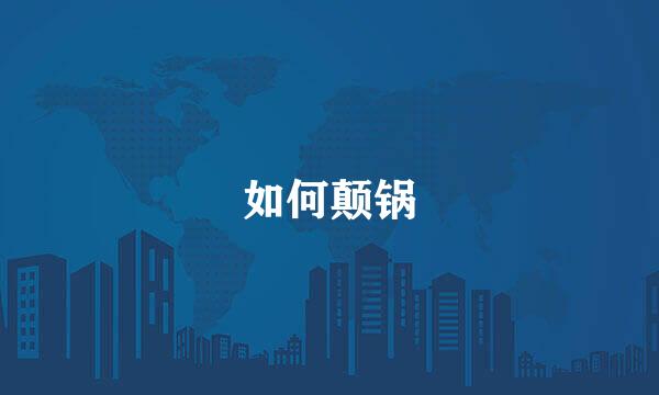 如何颠锅