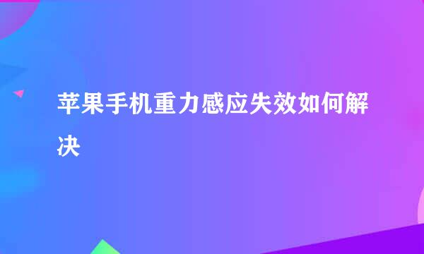 苹果手机重力感应失效如何解决
