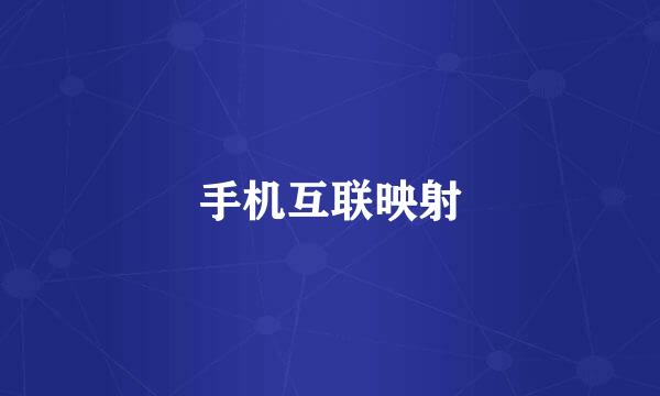 手机互联映射
