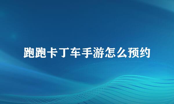 跑跑卡丁车手游怎么预约