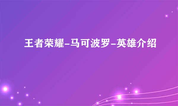 王者荣耀-马可波罗-英雄介绍