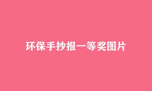 环保手抄报一等奖图片