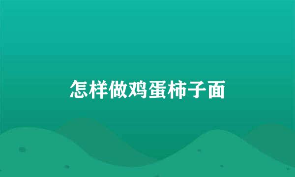 怎样做鸡蛋柿子面