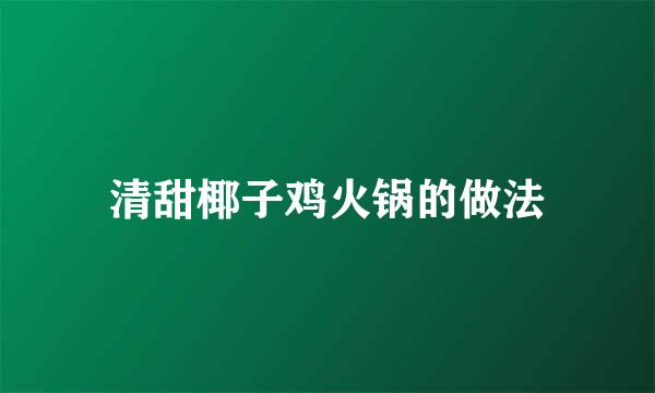 清甜椰子鸡火锅的做法
