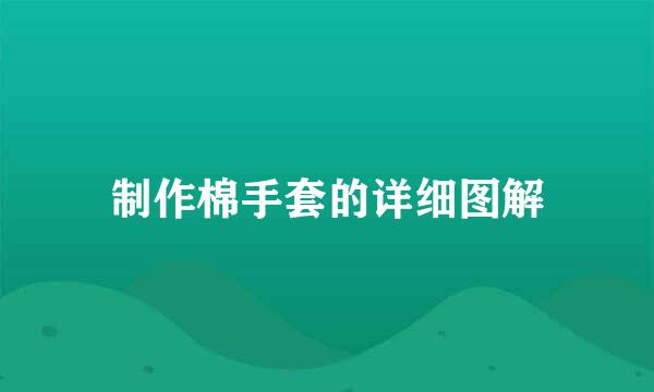 制作棉手套的详细图解