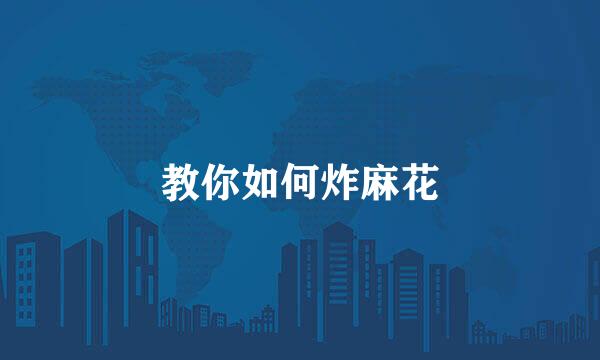 教你如何炸麻花