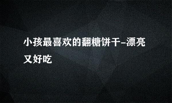 小孩最喜欢的翻糖饼干-漂亮又好吃