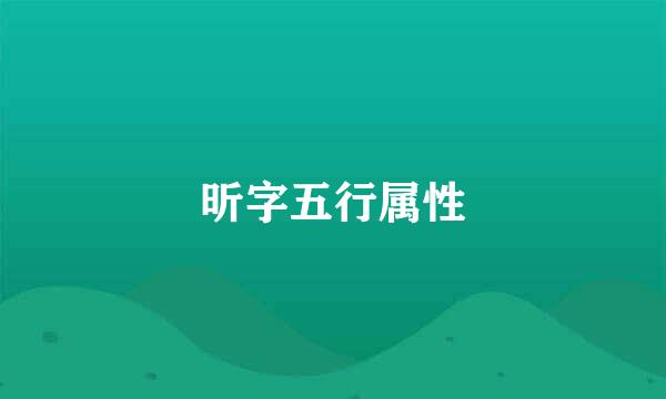昕字五行属性