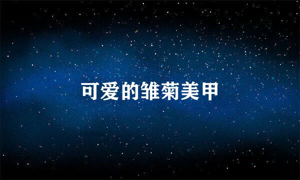 可爱的雏菊美甲
