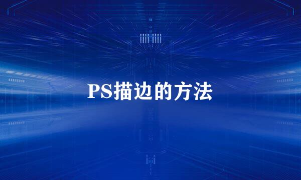 PS描边的方法