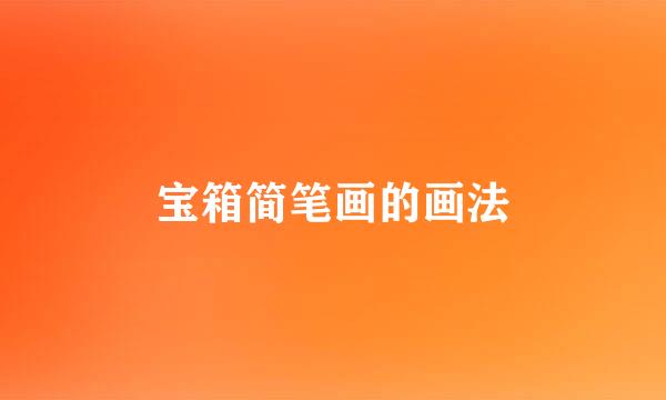 宝箱简笔画的画法