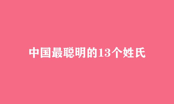 中国最聪明的13个姓氏