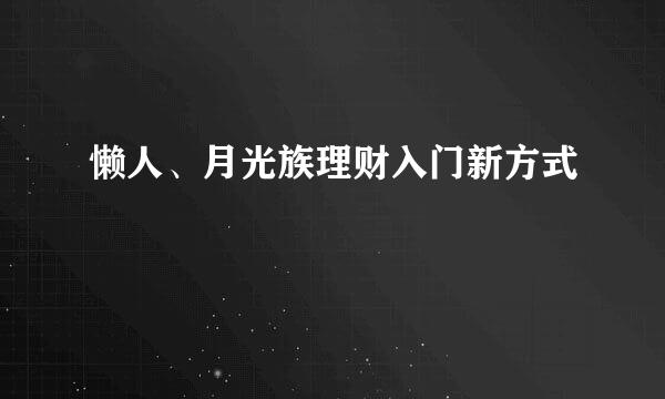懒人、月光族理财入门新方式