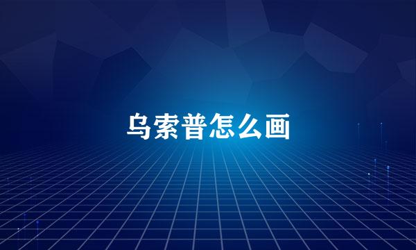 乌索普怎么画