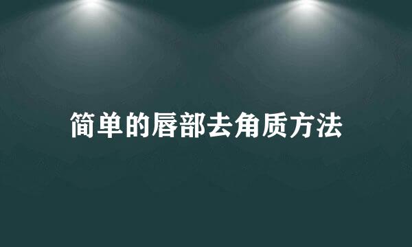简单的唇部去角质方法