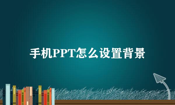 手机PPT怎么设置背景