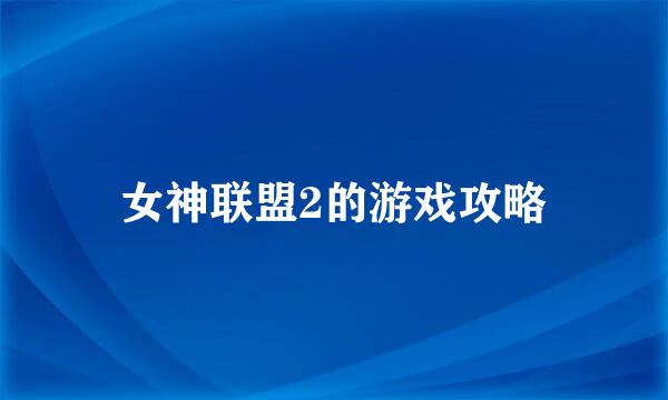 女神联盟2的游戏攻略