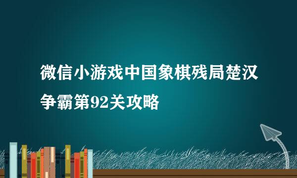 微信小游戏中国象棋残局楚汉争霸第92关攻略