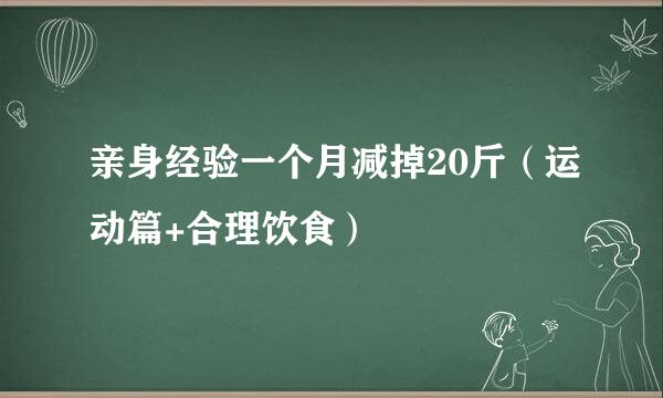 亲身经验一个月减掉20斤（运动篇+合理饮食）