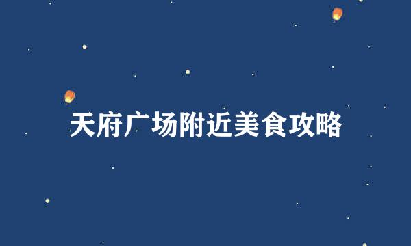 天府广场附近美食攻略