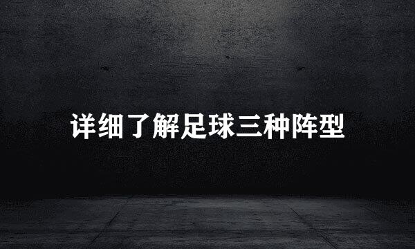 详细了解足球三种阵型