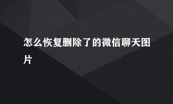 怎么恢复删除了的微信聊天图片