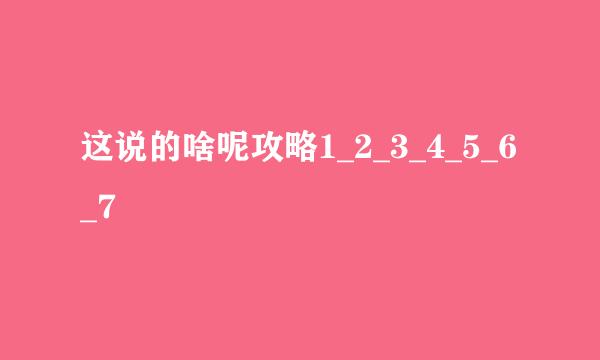这说的啥呢攻略1_2_3_4_5_6_7