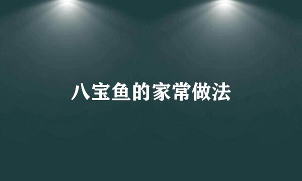 八宝鱼的家常做法