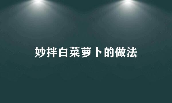 妙拌白菜萝卜的做法