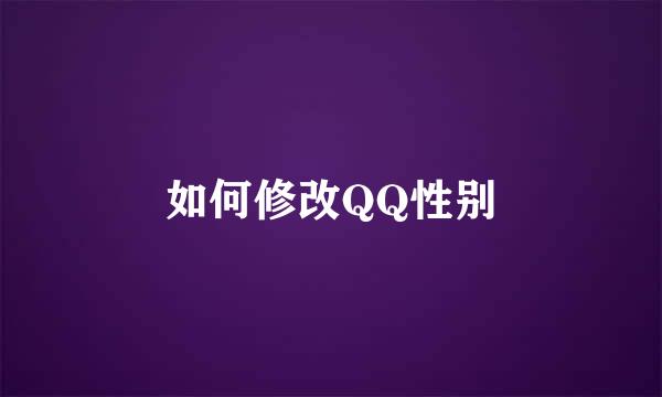 如何修改QQ性别