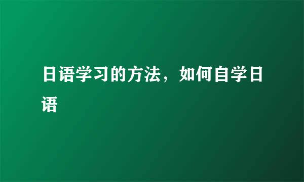 日语学习的方法，如何自学日语