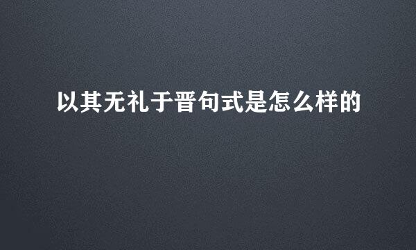 以其无礼于晋句式是怎么样的