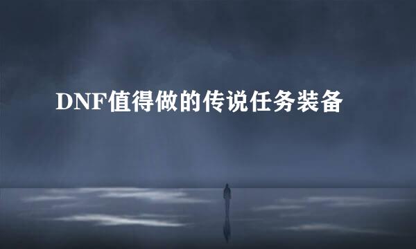 DNF值得做的传说任务装备