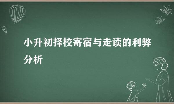 小升初择校寄宿与走读的利弊分析