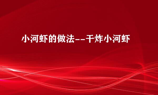 小河虾的做法--干炸小河虾
