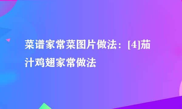 菜谱家常菜图片做法：[4]茄汁鸡翅家常做法