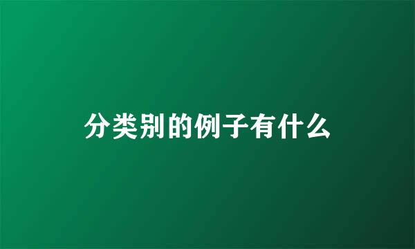 分类别的例子有什么