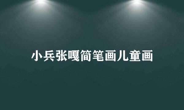 小兵张嘎简笔画儿童画