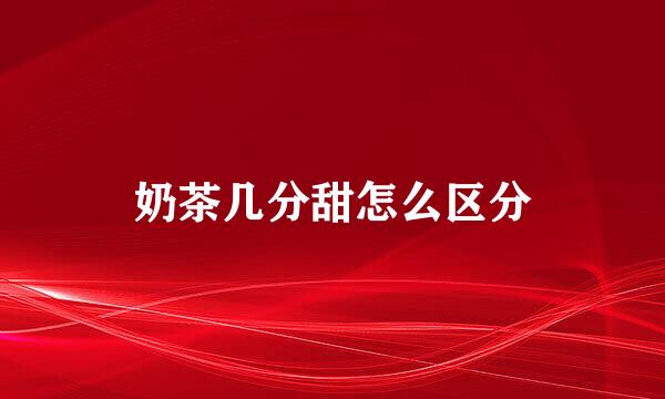 奶茶几分甜怎么区分