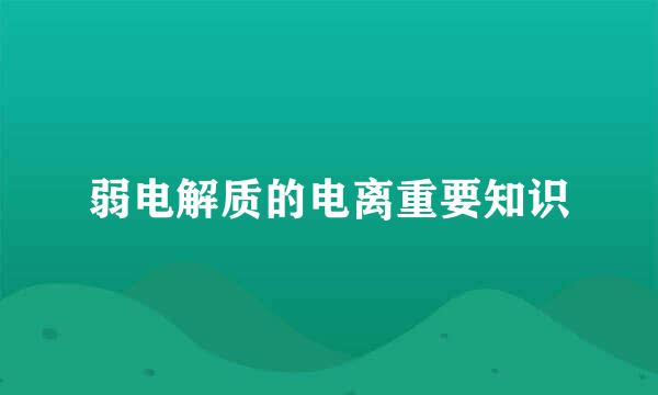 弱电解质的电离重要知识