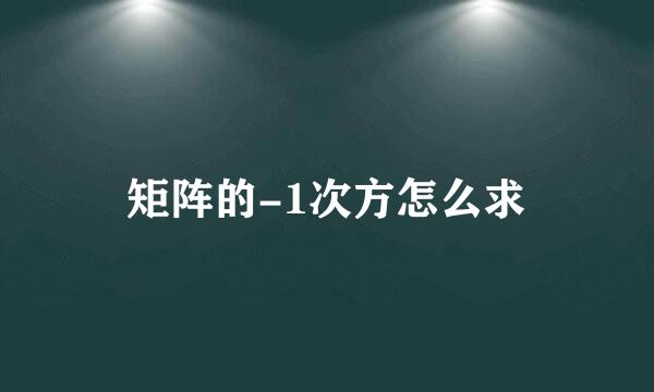 矩阵的-1次方怎么求