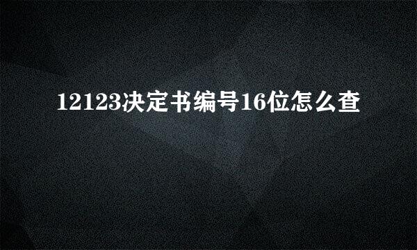 12123决定书编号16位怎么查