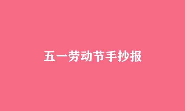 五一劳动节手抄报