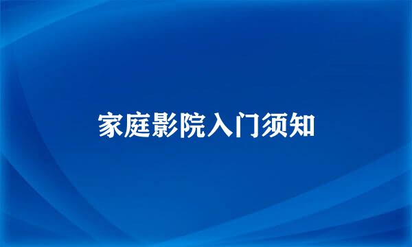 家庭影院入门须知