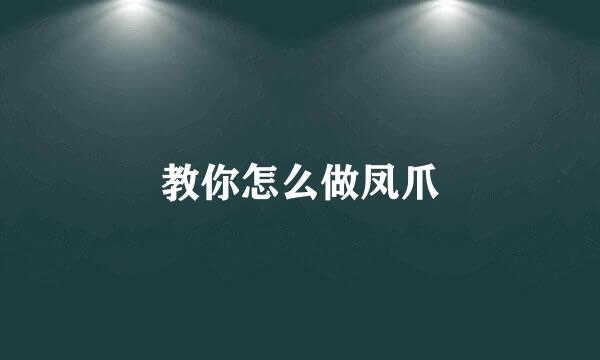教你怎么做凤爪
