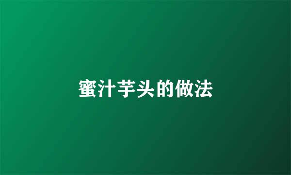 蜜汁芋头的做法