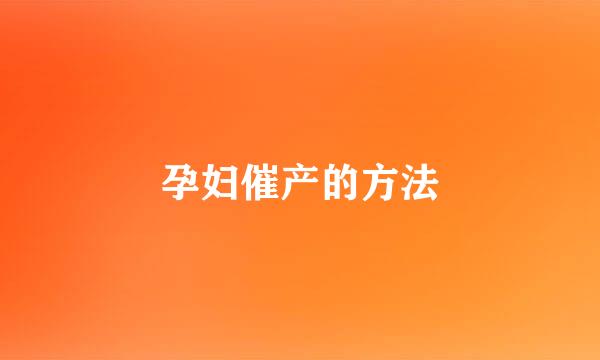 孕妇催产的方法