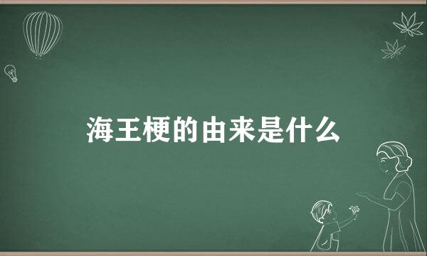 海王梗的由来是什么